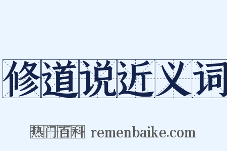 修道说近义词是什么意思的图片